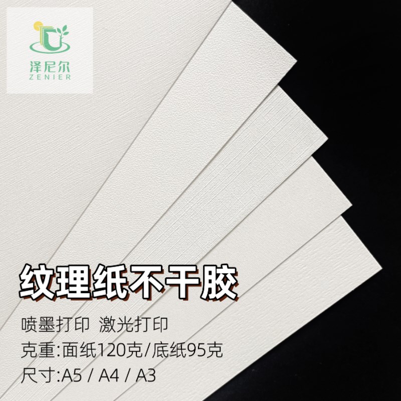 A3A4纹理纸不干胶布纹莱妮纹贴纸茶叶标签120克自印贴纸标X签空白