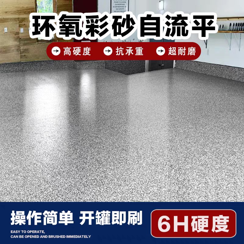 环氧彩砂自流平i水泥彷大理石家用地坪彩砂漆高硬度防水耐磨翻新
