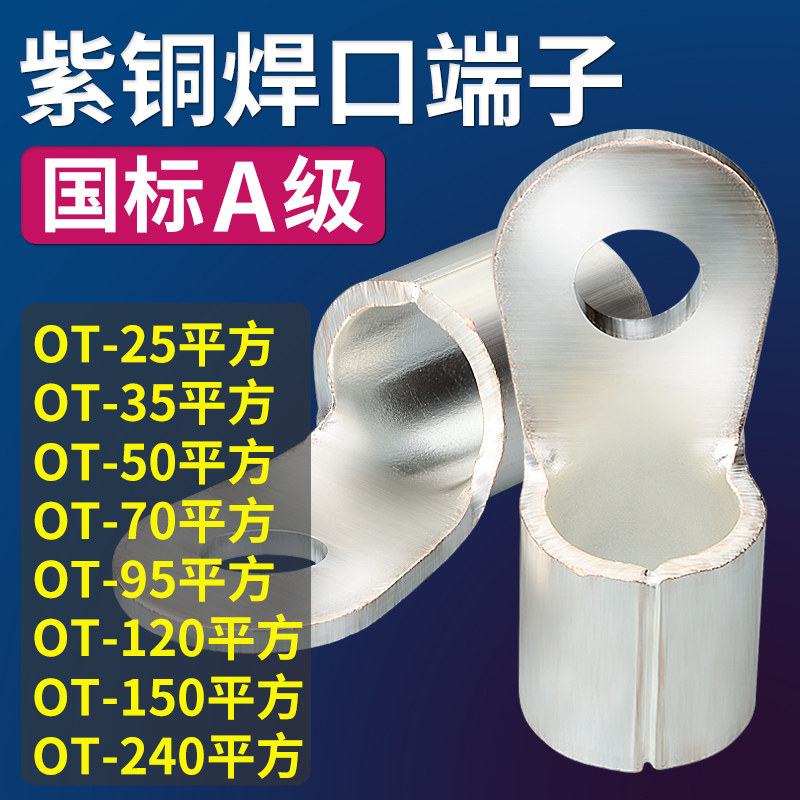 OT紫铜冷压圆形接线端子铜鼻子接头25/50/70/95/120/150/240平方