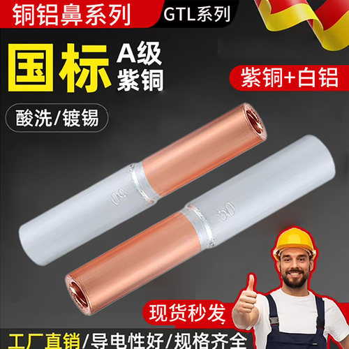 GTL铜铝管过渡中间接头连