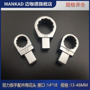 插件公斤扭矩扳手配件頭14梅花頭X18 力矩可換預(yù)置扭力扳手開口式