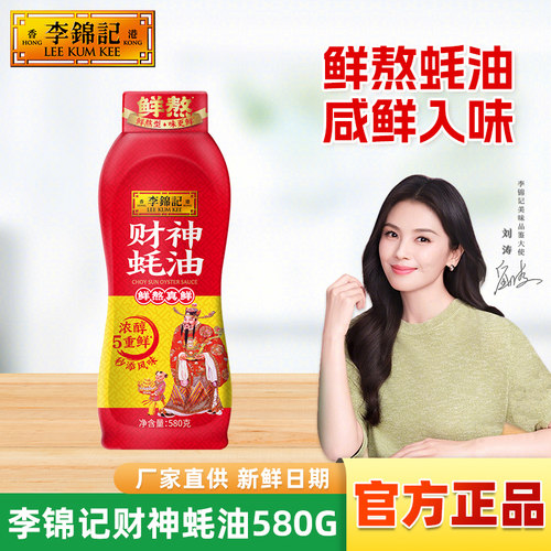 李锦记财神蚝油580g挤挤瓶蚝汁