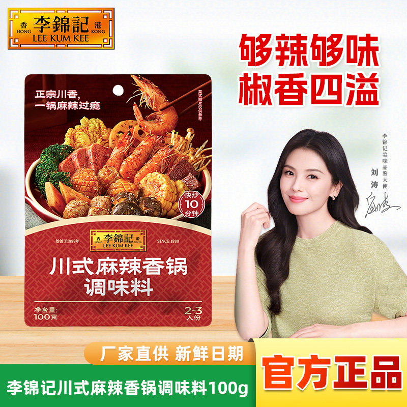 李锦记川式麻辣香锅调味料粉100g麻辣小龙虾麻婆豆腐火锅酱料包粉