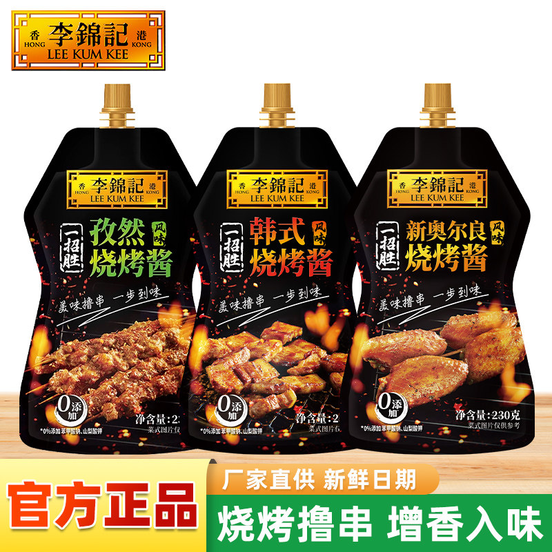 李锦记孜然/奥尔良/韩式风味烧烤酱230g小袋厨房烤肉腌肉蘸调味料