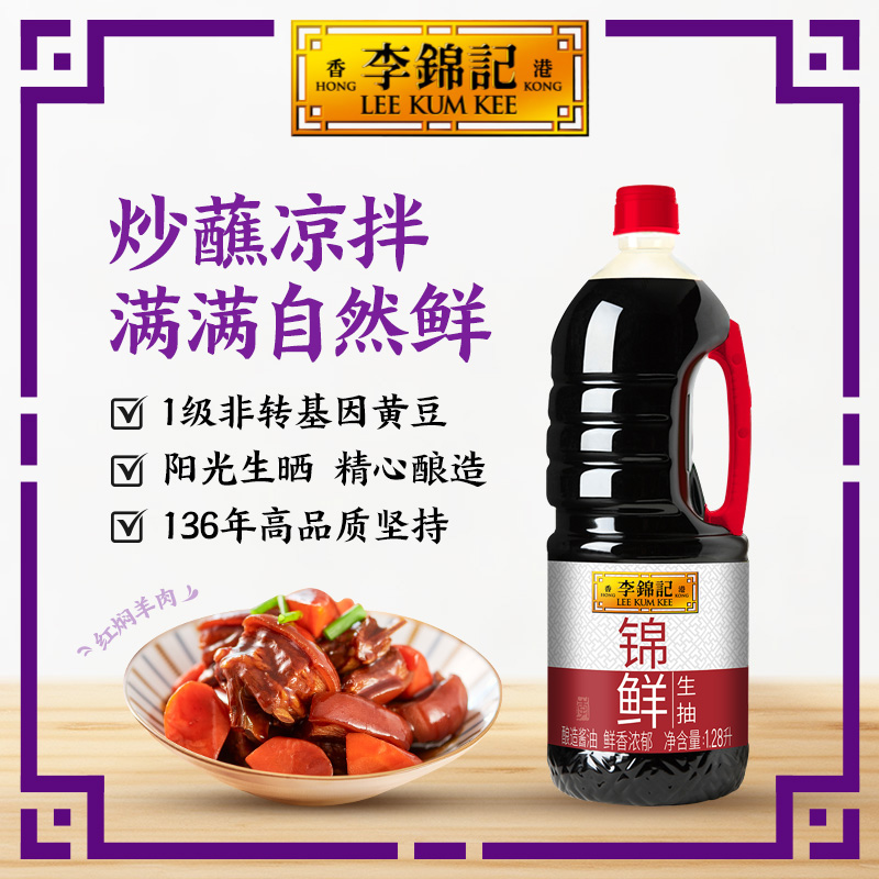 正品李锦记锦鲜生抽1280ml
