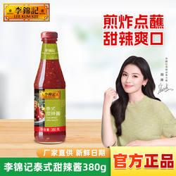李锦记泰式甜辣酱380g瓶家用辣椒甜辣风味点蘸拌饭面炒菜调味酱料