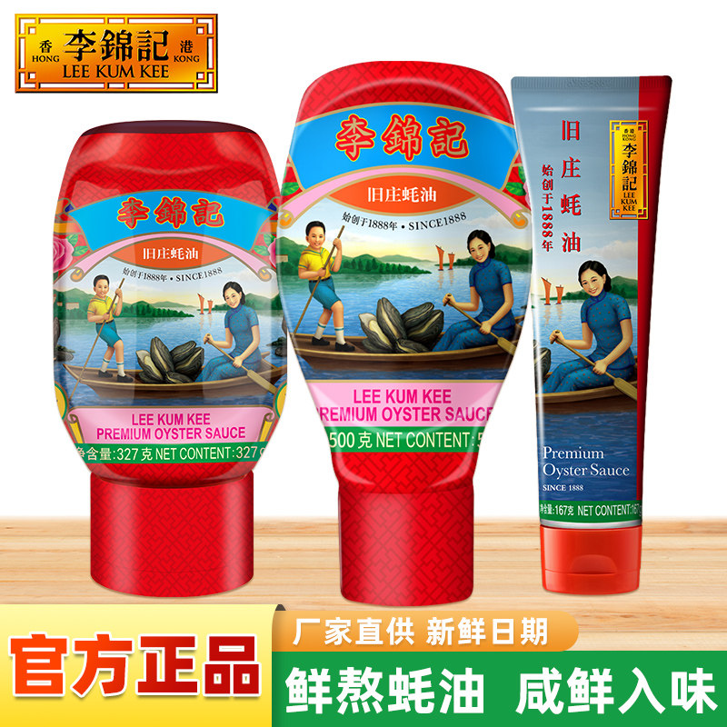 李锦记旧庄蚝油500g/167g小瓶装图片