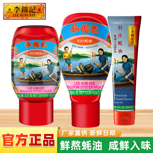 李锦记旧庄蚝油500g/167g小瓶装