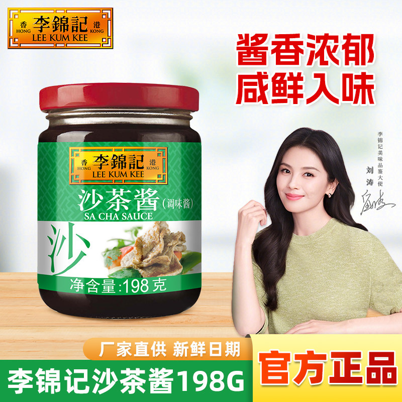 李锦记沙茶酱198g小罐正宗广东潮汕牛肉火锅点蘸料拌沙爹酱调味酱