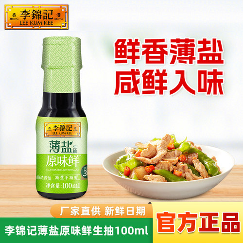 李锦记薄盐原味鲜100ml生抽酱油