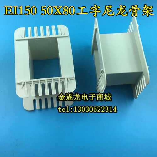 低频EI150 50*80工字环保增强尼龙胆机变压器胶芯 50X80EI150骨架