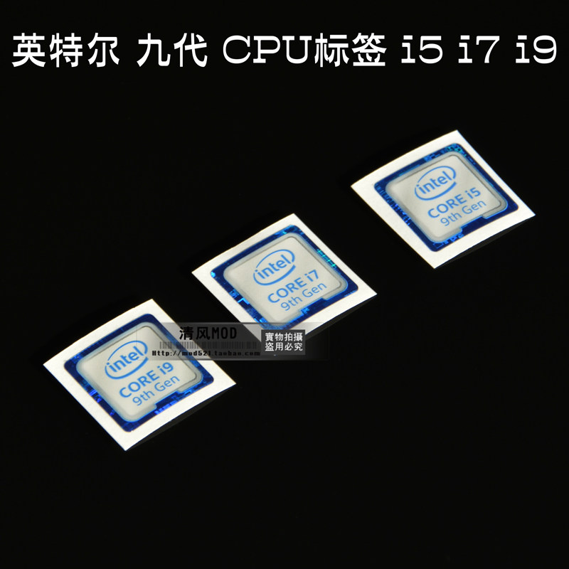 电脑机箱 笔记本 性能贴标 九代CPU贴纸 i5 i7 i9 处理器标贴图片