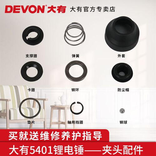 大有充电式电锤5401锂电锤冲击钻夹头配件钢珠弹簧防尘帽维修零件