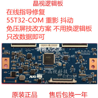 55T32-COM C0M CTRL BD 重影 抖动 免压屏技改 断Y线粗技改逻辑板