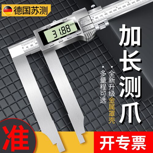 德国苏测数显卡尺500大游标卡尺加长爪300大直径1米大号600mm长脚