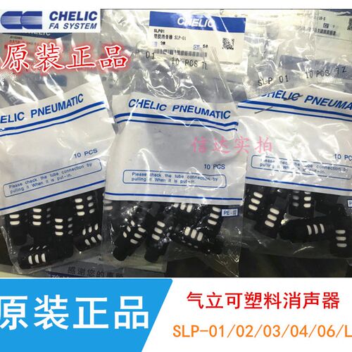 台湾气立可CHELIC塑胶消音器 消声器SLP-03 SLP-01/02/02L/03/04