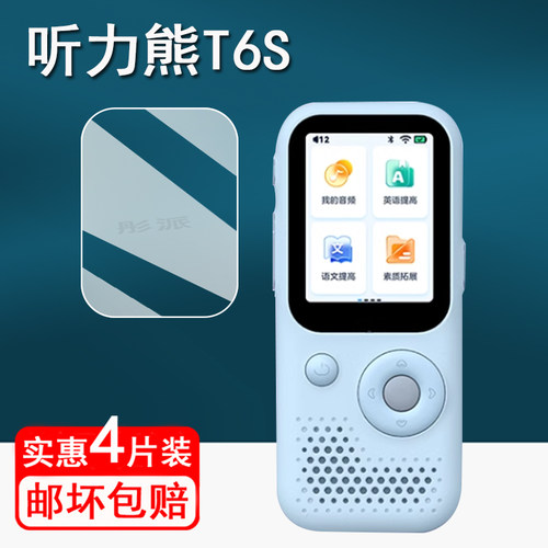 适用听力熊T6s复读机钢化膜AI听说学习机t6贴膜听力宝t6s英语学习