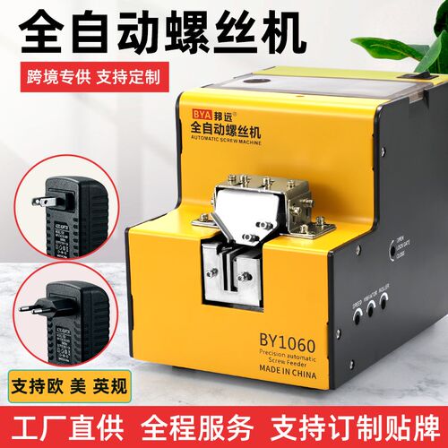 邦远BY1060螺丝机工厂直供 可定制欧 美 英规560A螺丝排列供料机