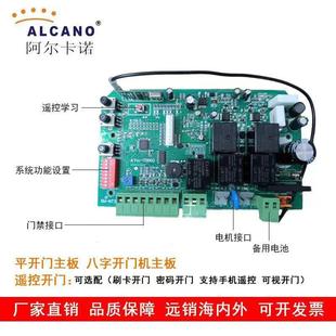 阿尔卡诺开门机主板原装配件工厂大门别墅电动门电脑板手机对开门