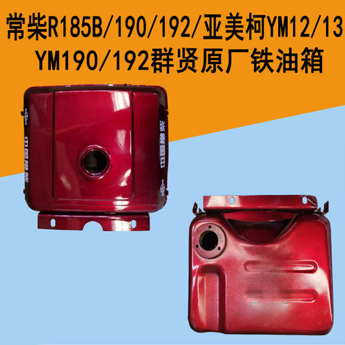 常柴单杠柴油机油箱R185B/190/192油箱亚美柯YM12/13/190/192油箱