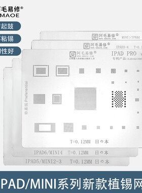 平板电脑ipad植锡网PRO/6/5值锡板MINI4/3/2/1带CPU焊接锡珠钢网