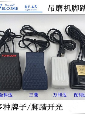 吊磨机配件电子电阻脚踏调速开关脚踏板控制器无极变速开关220vw