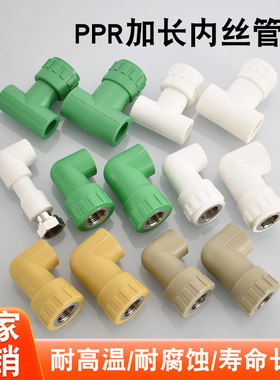 白色绿色灰色PPR20转4分内丝延长弯头PPR25转4分墙壁角阀加长三通