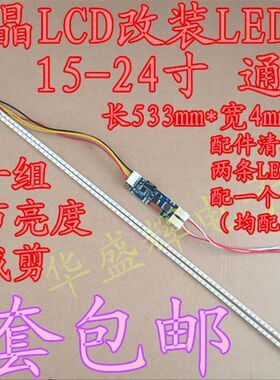 19寸22寸24寸宽屏通用可调光LED灯条套件 液晶灯管LCD改装LED背光