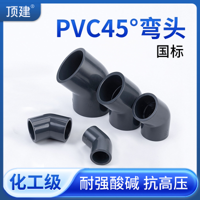 顶建UPVC45弯头化工给水排水管道PVC管135度塑料配件DN40 50 75