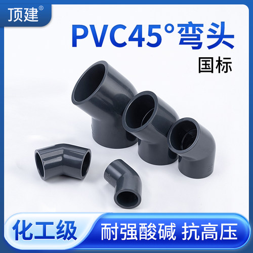 顶建UPVC45弯头化工给水排水管道PVC管135度塑料配件DN40 50 75