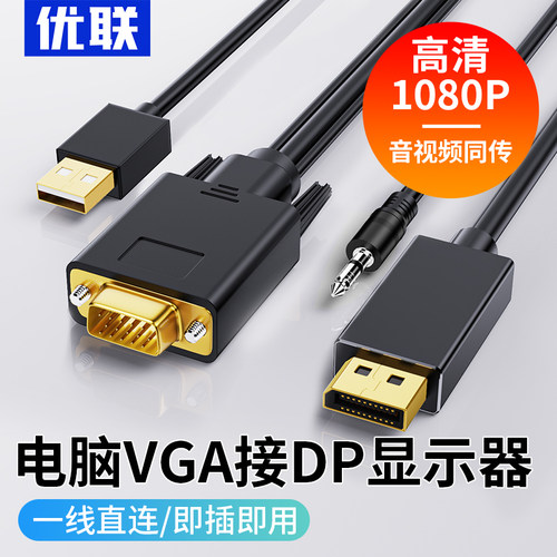 优联VGA转DP转换线带音频供电笔记本电脑投屏同屏机顶盒连接线显