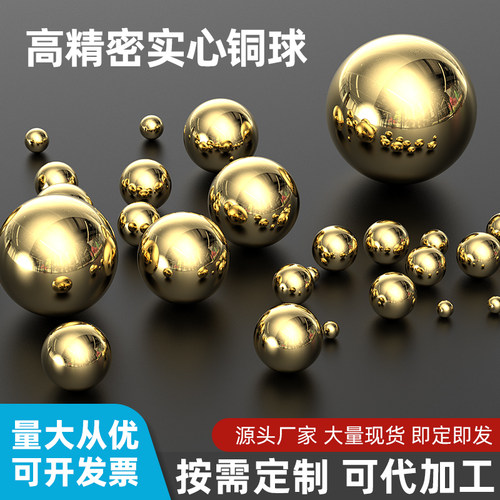 铜球实心球纯黄铜铜珠子精密钢珠高精度轴承滚珠圆球滑轨小金属球