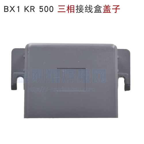 BX1 KR 500 350 三相 380V 电源接线盒 盖子 塑料盖 接线器 输入