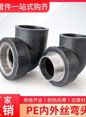 大号PE水管配件40 50/63内丝牙弯头带丝弯接头外丝弯头外螺纹2寸
