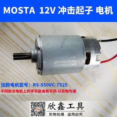 MOSTA妙达 RS-550VC 7525冲击起子CCW15  LT10SE LT12SE3 电机7齿