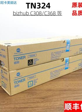原装 柯尼卡美能达TN324 粉盒柯美 C368 C308 C258 C/M/Y/K 碳粉