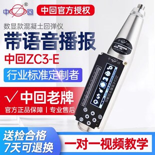 乐陵中回ZC3-E数显款混凝土回弹仪砼强度检测仪带语音播报工程