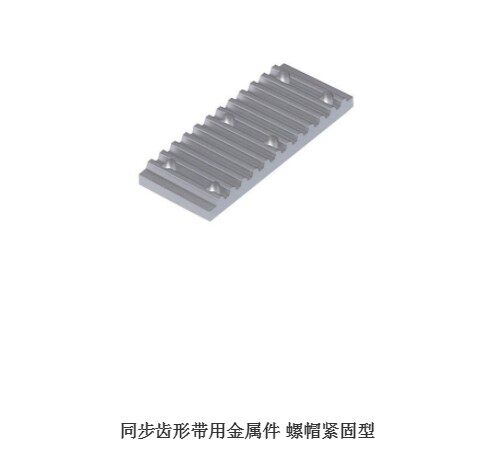 同步齿形带用金属件 螺帽紧固型TBCS-S2M040 TBCS-S2M060