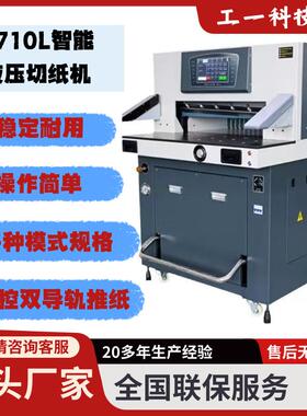 6710L重型双液压切纸机全自动程控数控触切纸机书本裁切机10CM厚