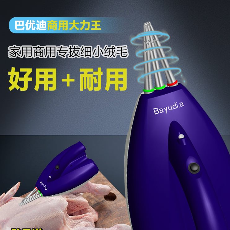 巴拔迪毛家用电动手持神器杀机家机毛鸭脱毛鹅优禽拔毛鸡毛鸭商用