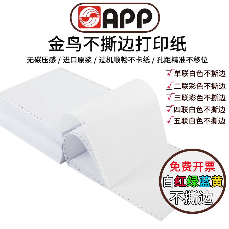 式分金五分四联等鸟一彩色分三针等三联联等电脑打印纸一联二二联