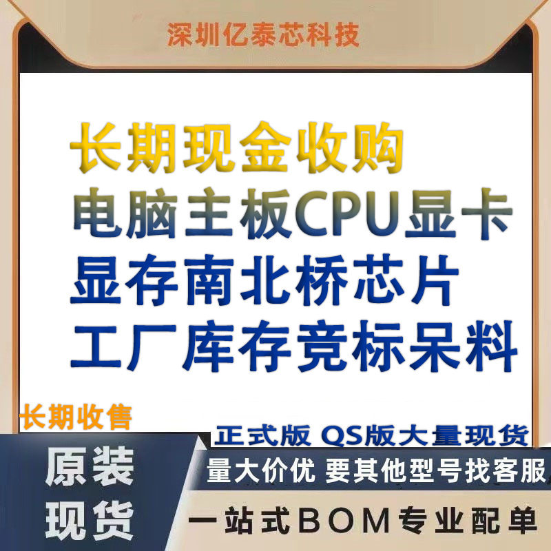 长期现金收购电脑主板CPU显卡显存南北桥芯片工厂库存竞标呆料