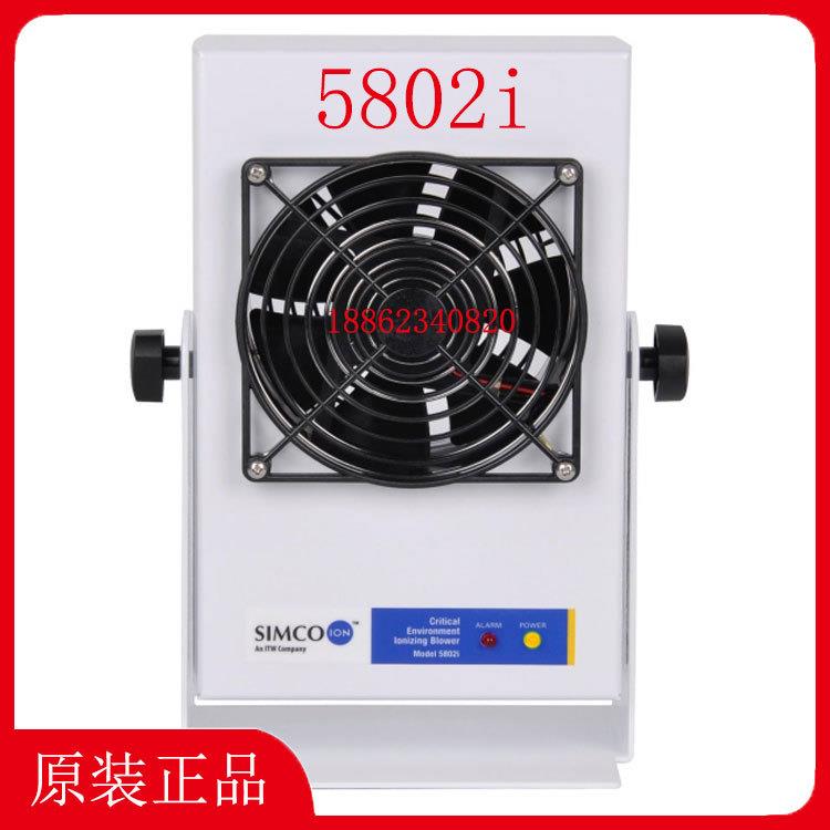 SIMCO离子风机5802i 静电消除器 离子风扇 除静电设备