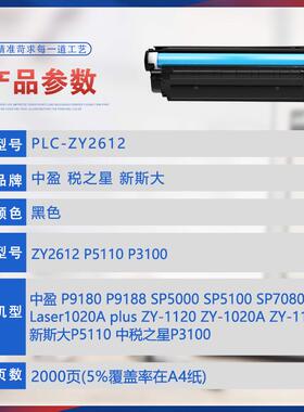 适用ZY2612中盈ZY1020A硒鼓P9180碳粉SP7080墨盒9188 P5110 P3100