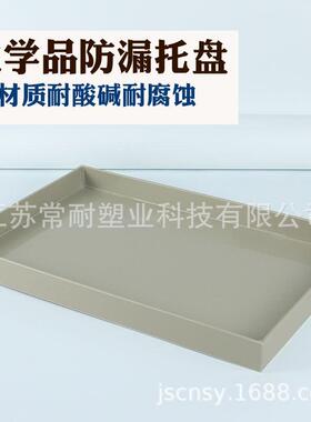 米灰色耐酸碱实验室塑料托盘PP聚丙烯接液橱柜花盆盘危化品防渗漏