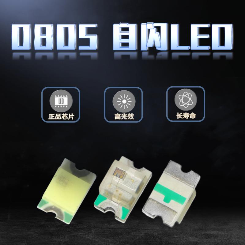 贴片0805单闪红灯翠绿蓝黄橙普绿白RGB快闪慢闪自带IC自闪LED灯珠