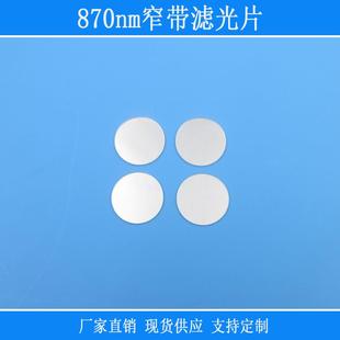 870nm窄带滤光片近红外光高透相机视觉捕捉仪器设备透过光源滤镜
