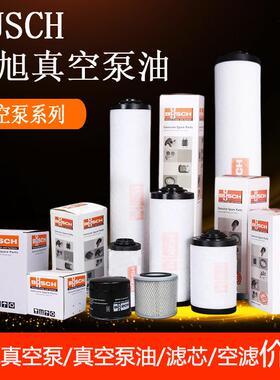 BUSCH普旭真空泵排气滤芯0532140159油雾分离器053100005进气滤芯