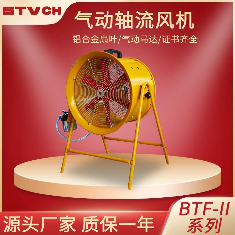 BTF-II-30/40/50/60mm工业风扇12/16/24寸防爆气动轴流风机带支架