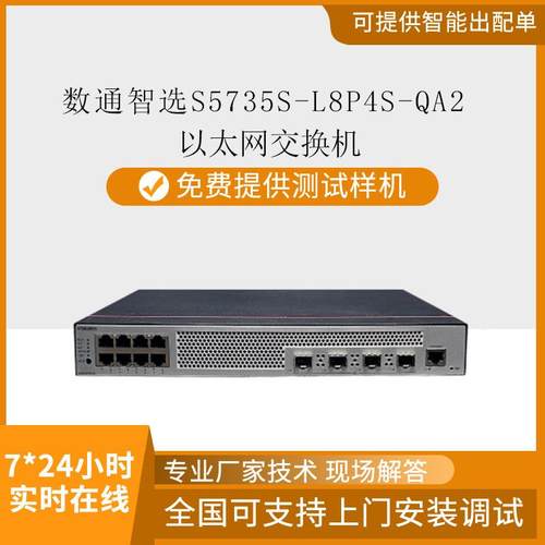 智选千兆交换机S5735S-L8P4S-QA2 8口poe供电4千兆光口交换机